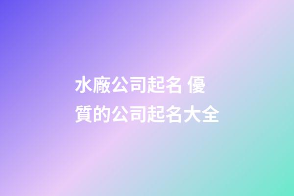 水廠公司起名 優質的公司起名大全